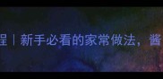 甜面酱炒肉零失败教程新手必看的家常做法酱香浓郁配米饭一绝