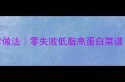 高排名韭菜炒墨鱼的家常做法零失败低脂高蛋白菜谱新手必看营养搭配指南