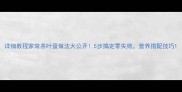 详细教程家常茶叶蛋做法大公开5步搞定零失败营养搭配技巧