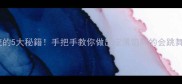 煮水饺的5大秘籍手把手教你做出皮薄馅鲜的会跳舞饺子