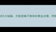 家庭煎火腿的5大秘籍外脆里嫩不散架的黄金步骤附赠搭配攻略
