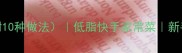 生蚝粉丝汤附10种做法低脂快手家常菜新手必学海鲜美食