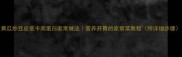 黄瓜炒豆皮低卡高蛋白家常做法营养开胃的家常菜教程附详细步骤