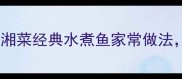 家庭版水煮鱼零失败教程湘菜经典水煮鱼家常做法新手必学的3个关键技巧