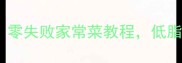 腐竹蒸排骨10分钟搞定零失败家常菜教程低脂高蛋白香到邻居来敲门