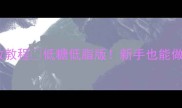 无水鸡蛋糕零失败教程低糖低脂版新手也能做出空气感蛋糕