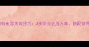 江浙家常清蒸白鲢鱼零失败技巧3步学会去腥入味搭配营养公式吃出健康