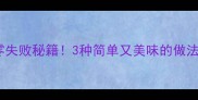 干海鱼的家常做法零失败秘籍3种简单又美味的做法新手也能轻松上手