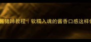 零失败家常酱猪蹄教程软糯入魂的酱香口感这样做就对了