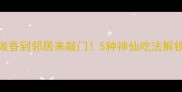黄米面这样做香到邻居来敲门5种神仙吃法解锁秋日养生餐