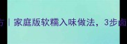 猪肉肘子秘制配方家庭版软糯入味做法3步卤出饭店同款口感