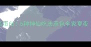 糯玉米低卡高蛋白5种神仙吃法承包全家夏夜附营养攻略