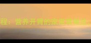 家常红烧鲢鱼头教程营养开胃的家常菜做法零失败技巧分享