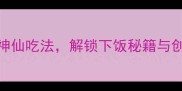 家庭零失败长豆干5种神仙吃法解锁下饭秘籍与创意菜谱附详细步骤