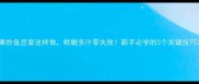 素炒鱼豆腐这样做鲜嫩多汁零失败新手必学的3个关键技巧