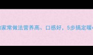 白菜炖冻豆腐的家常做法营养高口感好5步搞定暖心暖胃的家常菜