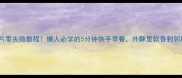 椒盐馒头片零失败教程懒人必学的5分钟快手早餐外酥里软香到邻居来敲门