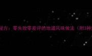 家常酸辣粉秘方零失败零差评的地道风味做法附3种升级吃法