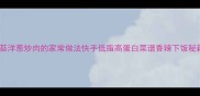 蒜苔洋葱炒肉的家常做法快手低脂高蛋白菜谱香辣下饭秘籍