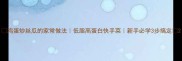 鸡蛋炒丝瓜的家常做法低脂高蛋白快手菜新手必学3步搞定