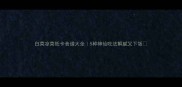 白菜凉菜低卡食谱大全5种神仙吃法解腻又下饭