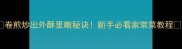 卷煎炒出外酥里嫩秘诀新手必看家常菜教程