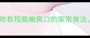 水煮腰片零失败教程脆嫩爽口的家常做法配米饭一绝