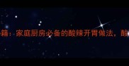 酸辣家常菜5道零失败秘籍家庭厨房必备的酸辣开胃做法酸爽过瘾的夏日餐桌必备