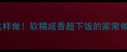 梅菜扣肉肥瘦相间这样做软糯咸香超下饭的家常做法新手必看教程