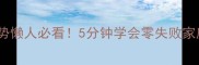 辣椒炒虾的正确姿势懒人必看5分钟学会零失败家庭版下饭神器