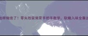 干豆腐这样做绝了零失败家常菜手把手教学软嫩入味全靠这3步