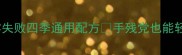 家庭自制罐头甜汤零失败四季通用配方手残党也能轻松上手的罐头甜汤教程