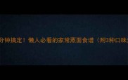 蒸面5分钟搞定懒人必看的家常蒸面食谱附3种口味升级版