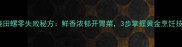 红烧田螺零失败秘方鲜香浓郁开胃菜3步掌握黄金烹饪技巧