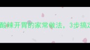 黄瓜拌粉条低卡酸辣开胃的家常做法3步搞定清爽夏日凉菜