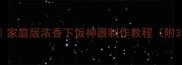 酱鸡脖零失败秘方家庭版浓香下饭神器制作教程附3种风味升级方案