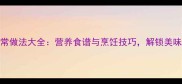 羊鞭家常做法大全营养食谱与烹饪技巧解锁美味与滋补