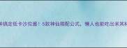 5分钟搞定低卡沙拉酱5款神仙搭配公式懒人也能吃出米其林感