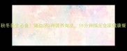 秋冬养生必备猪血汤3种营养做法15分钟搞定全家健康餐