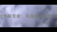 沙蛋的家常做法零失败外酥里嫩鸡蛋裹淀粉炸出酥脆口感附3种神仙吃法