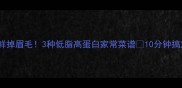 海蟹这样做鲜掉眉毛3种低脂高蛋白家常菜谱10分钟搞定年夜饭硬菜