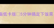 白萝卜炒肉片低脂低卡版5分钟搞定下饭菜附3种神仙吃法