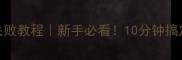 爆辣花甲零失败教程新手必看10分钟搞定下饭神器
