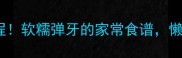 牛肉冻零失败教程软糯弹牙的家常食谱懒人也能轻松复刻