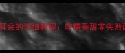 家庭自制猫耳朵的详细教程软糯香甜零失败配方与技巧