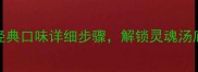 汤面条家庭秘方5种经典口味详细步骤解锁灵魂汤底配方附高清图解