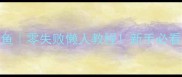 红烧金鲳鱼零失败懒人教程新手必看家常做法