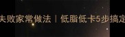 糖醋鱼零失败家常做法低脂低卡5步搞定懒人必看