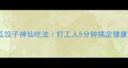低卡高蛋白苦瓜饺子神仙吃法打工人5分钟搞定健康餐附保存技巧