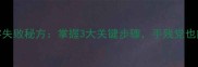 家庭版脆香花生米零失败秘方掌握3大关键步骤手残党也能做出零食级口感